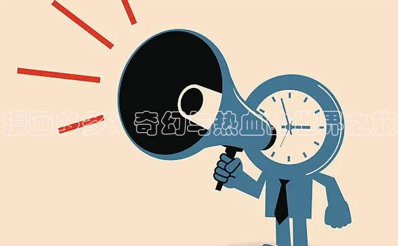 丫丫漫画免看漫画