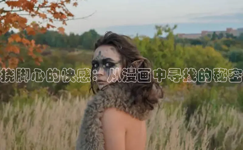 丫丫漫画在线观看下拉式阅读